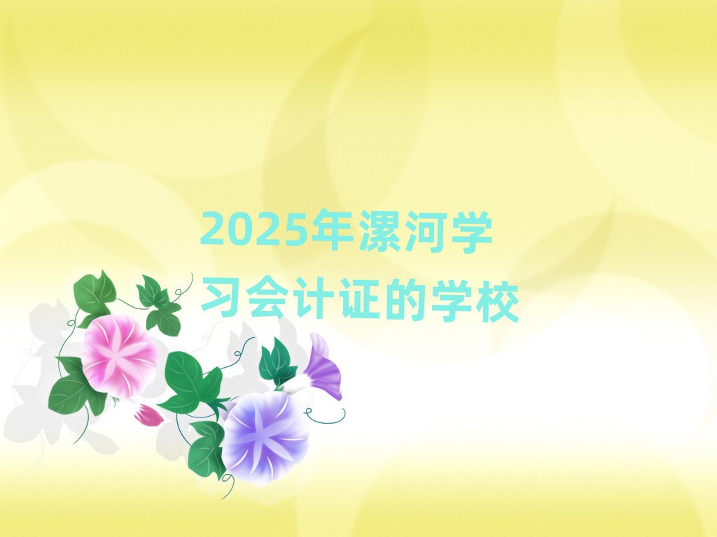 2025ѧϰ֤ѧУ