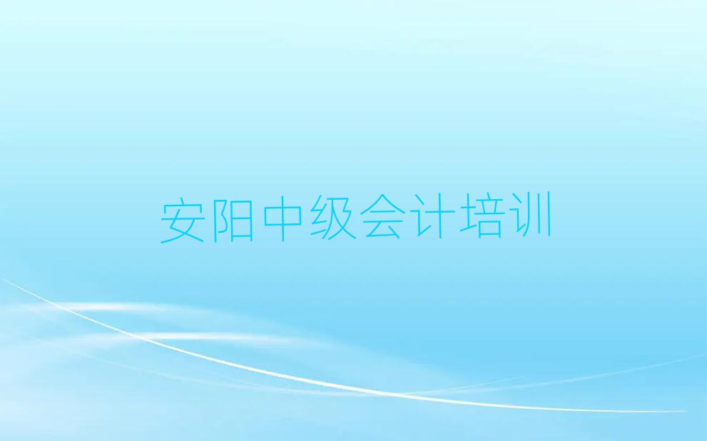 2025年安阳龙安区培训中级会计要多少学费排名前五