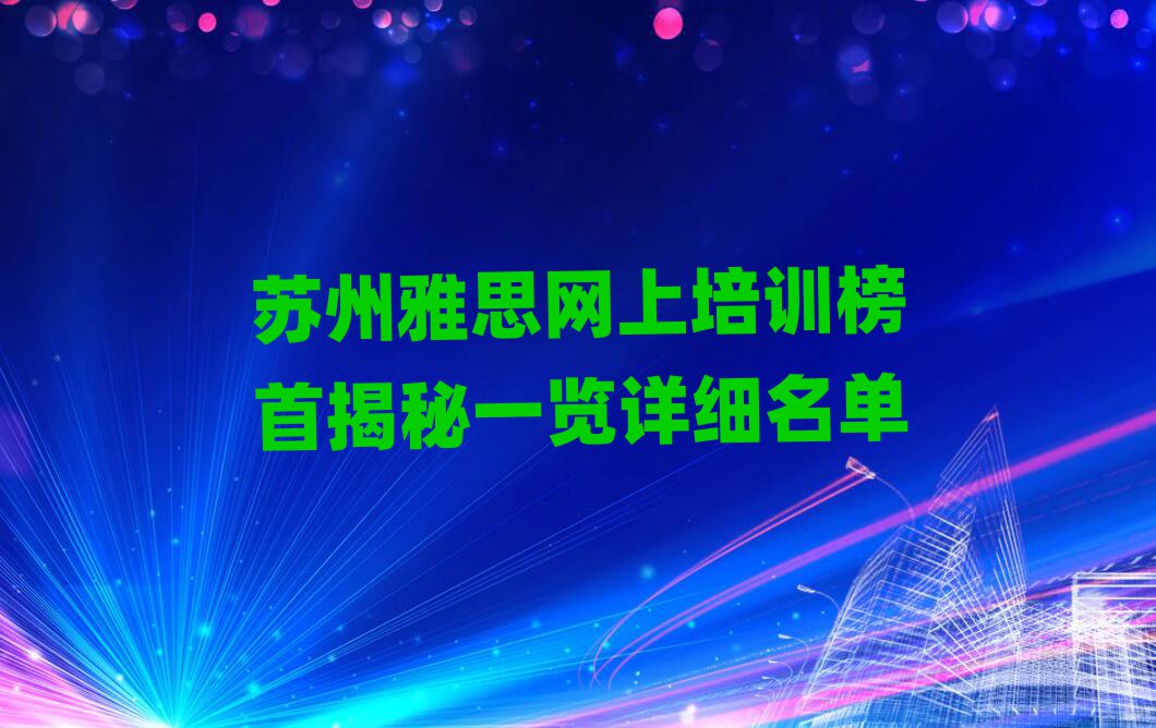 苏州雅思网上培训榜首揭秘一览详细名单