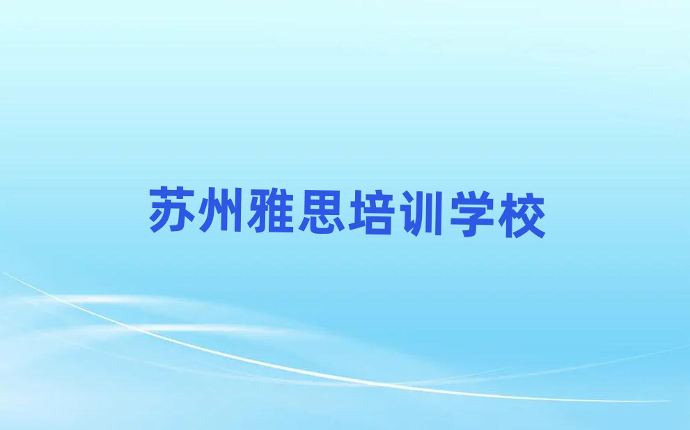 苏州雅思网上培训榜首揭秘一览详细名单