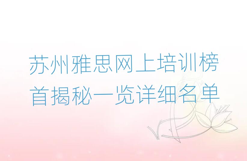 苏州雅思网上培训榜首揭秘一览详细名单