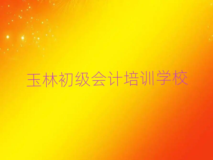 5月去哪个学校考玉林初级会计好
