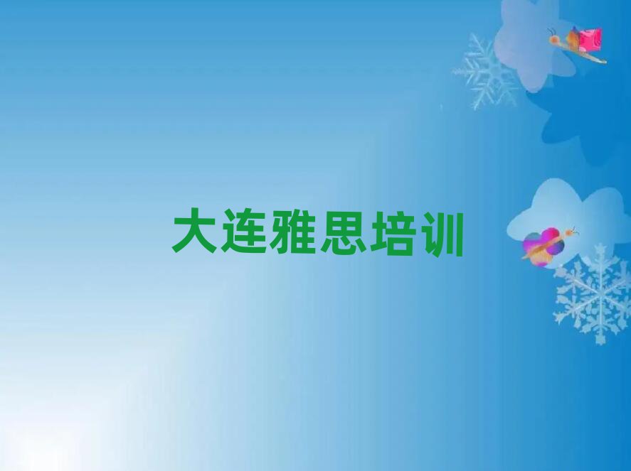 大连学雅思名单精选一览