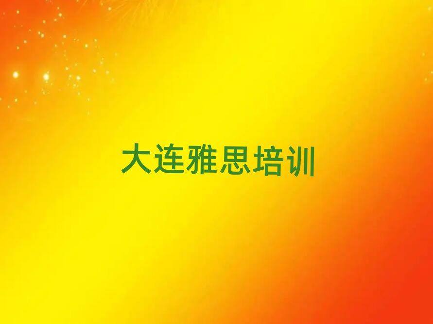 大连学雅思名单精选一览