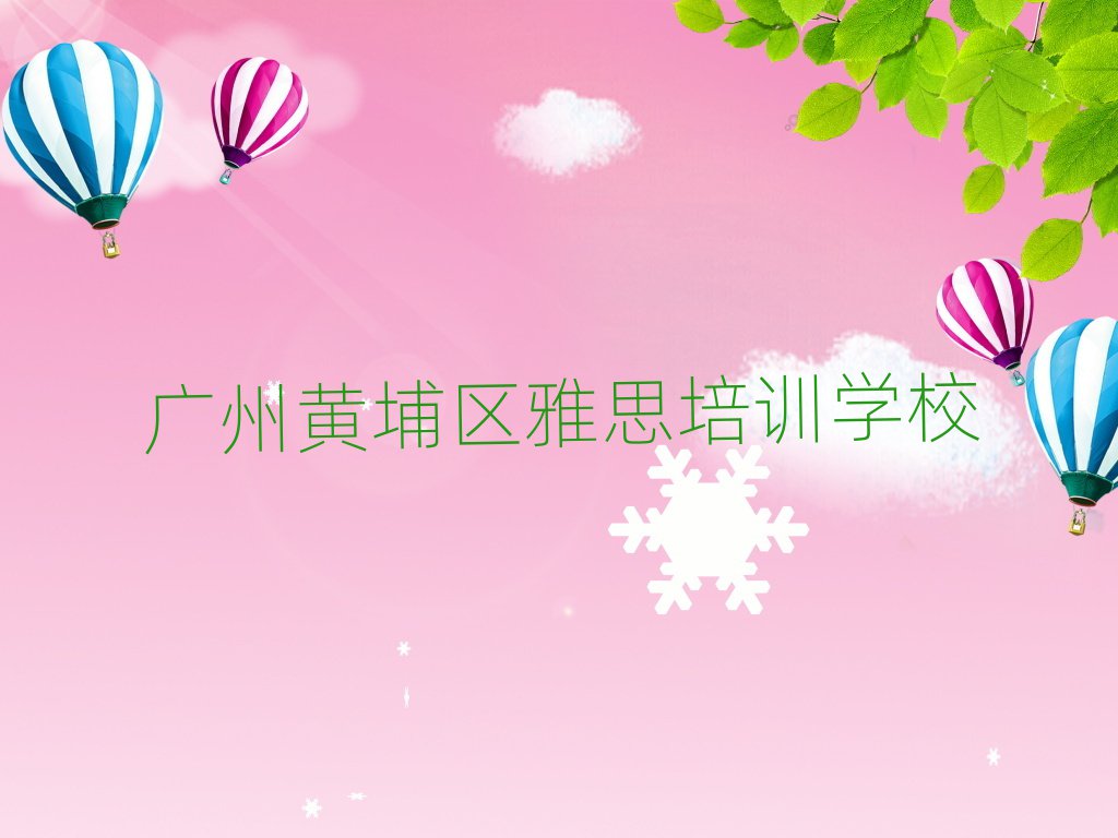 广州黄埔区雅思培训哪家好一览