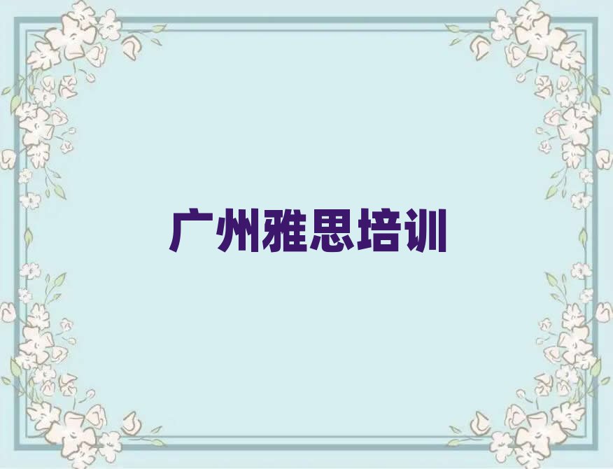 广州黄埔区雅思培训哪家好一览
