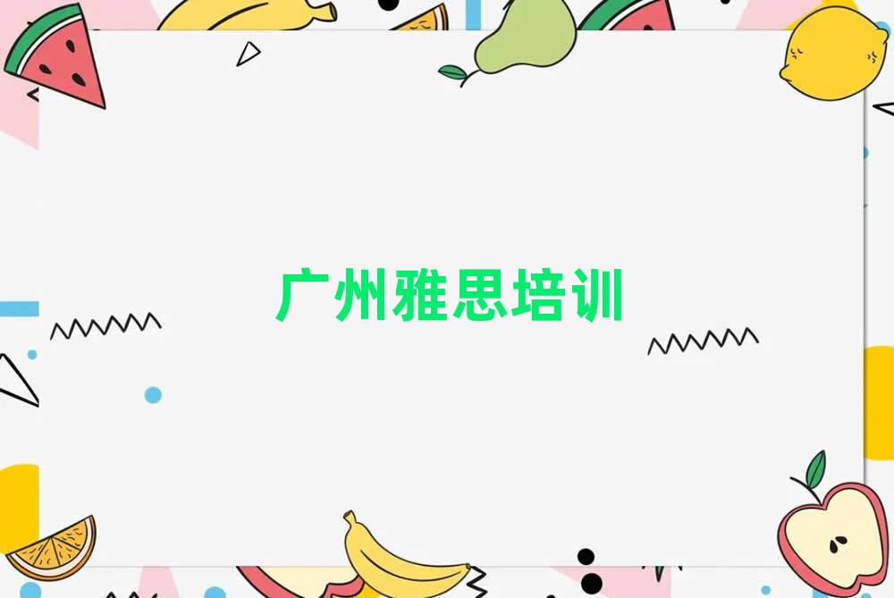 广州黄埔区雅思培训哪家好一览