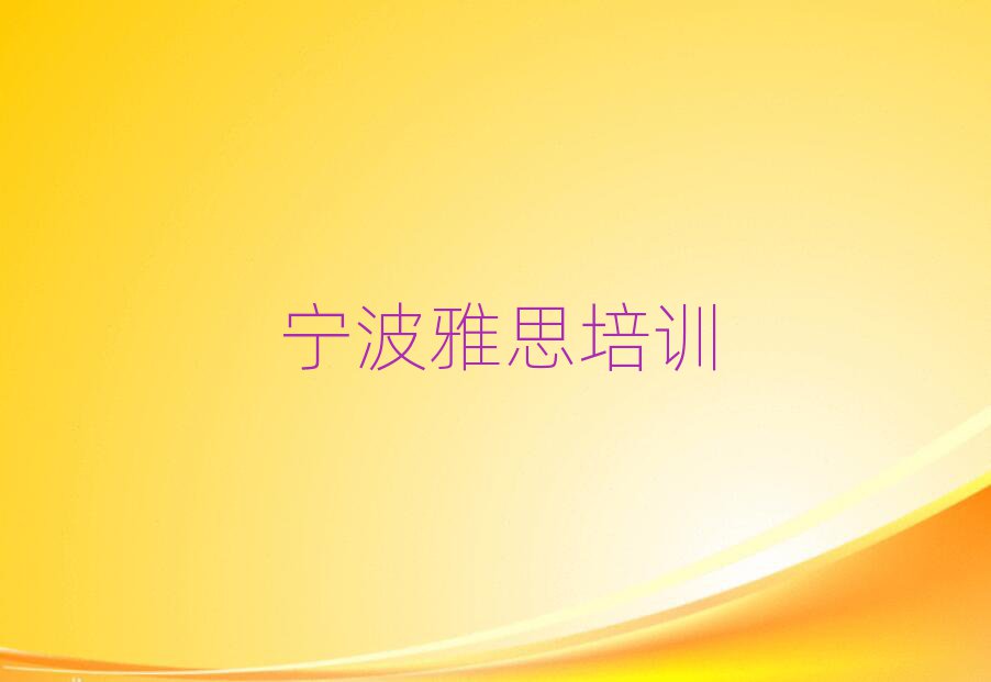 宁波海曙区市雅思机构十强实力排名名单