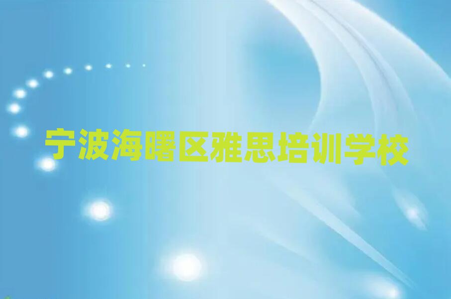 宁波海曙区市雅思机构十强实力排名名单