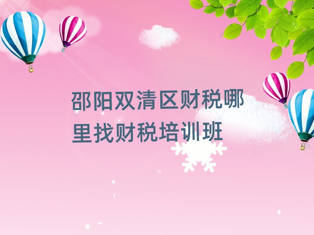 邵阳双清区财税哪里找财税培训班