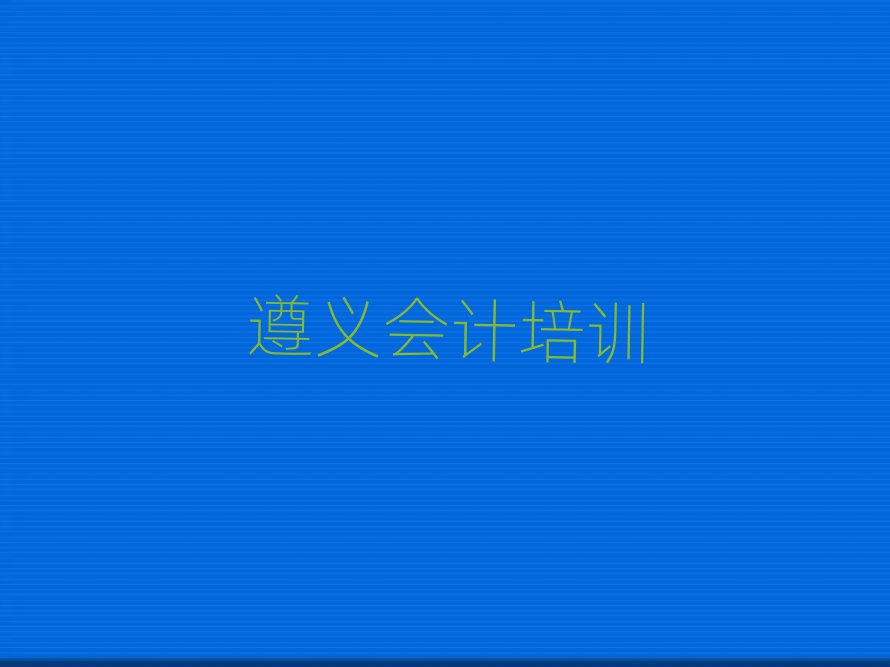 遵义附近会计排名前十