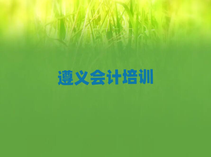 遵义附近会计排名前十
