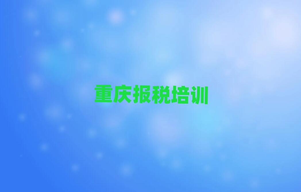 重庆璧山区财税培训学校哪家比较好排名前十