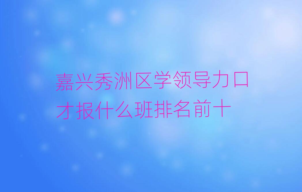 ѧ쵼ڲűʲôǰʮ