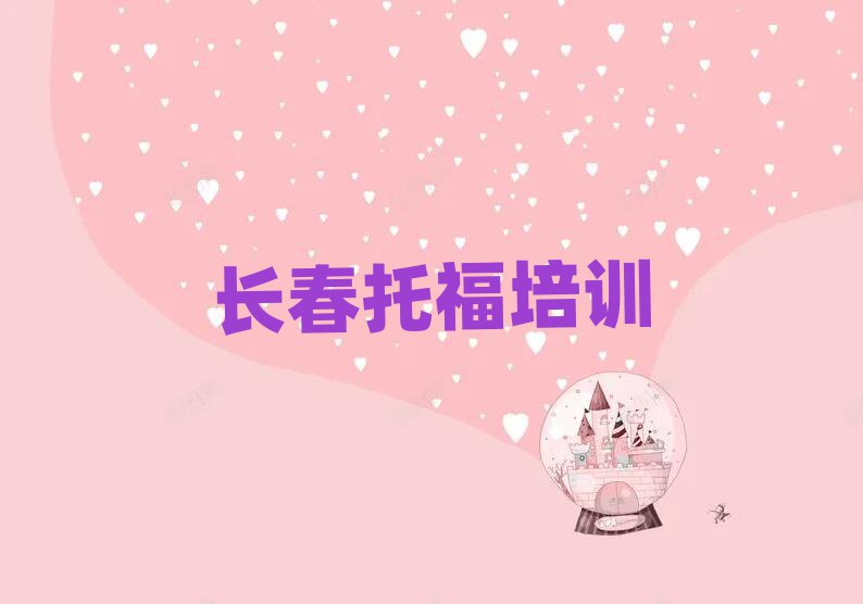 长春朝阳区托福报培训班怎么样啊排名
