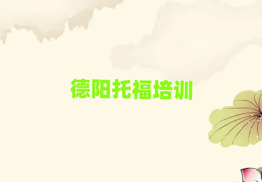 德阳托福网络培训榜首今日公布一览