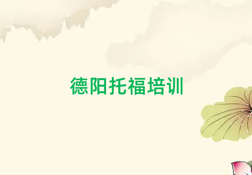 德阳托福网络培训榜首今日公布一览