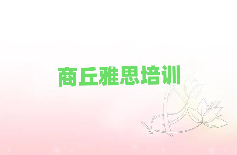 商丘雅思学校在哪精选名单排行榜汇总