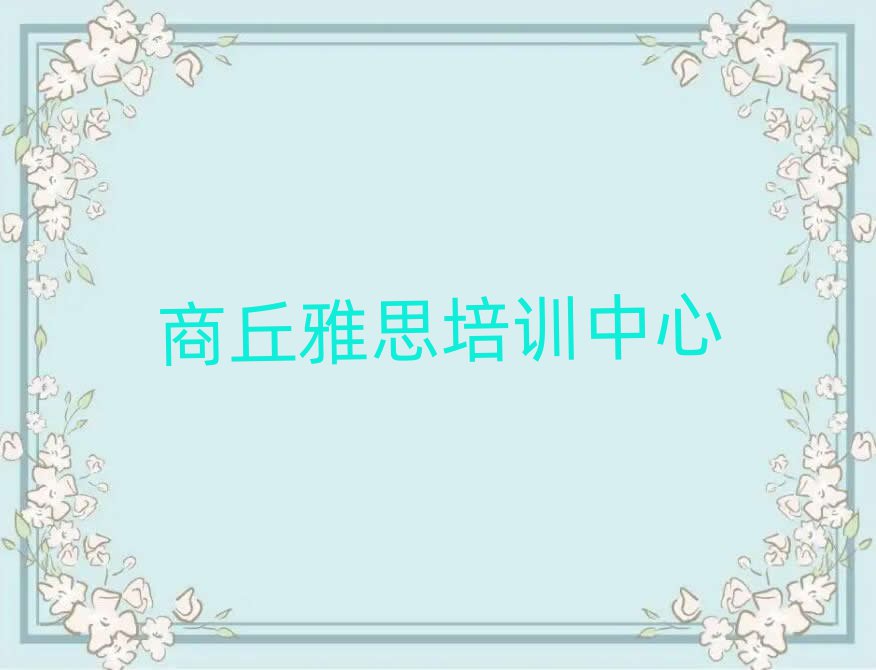 商丘雅思学校在哪精选名单排行榜汇总