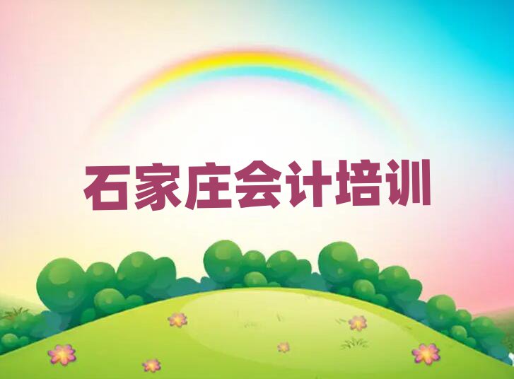 石家庄栾城区会计最好的会计培训在哪里