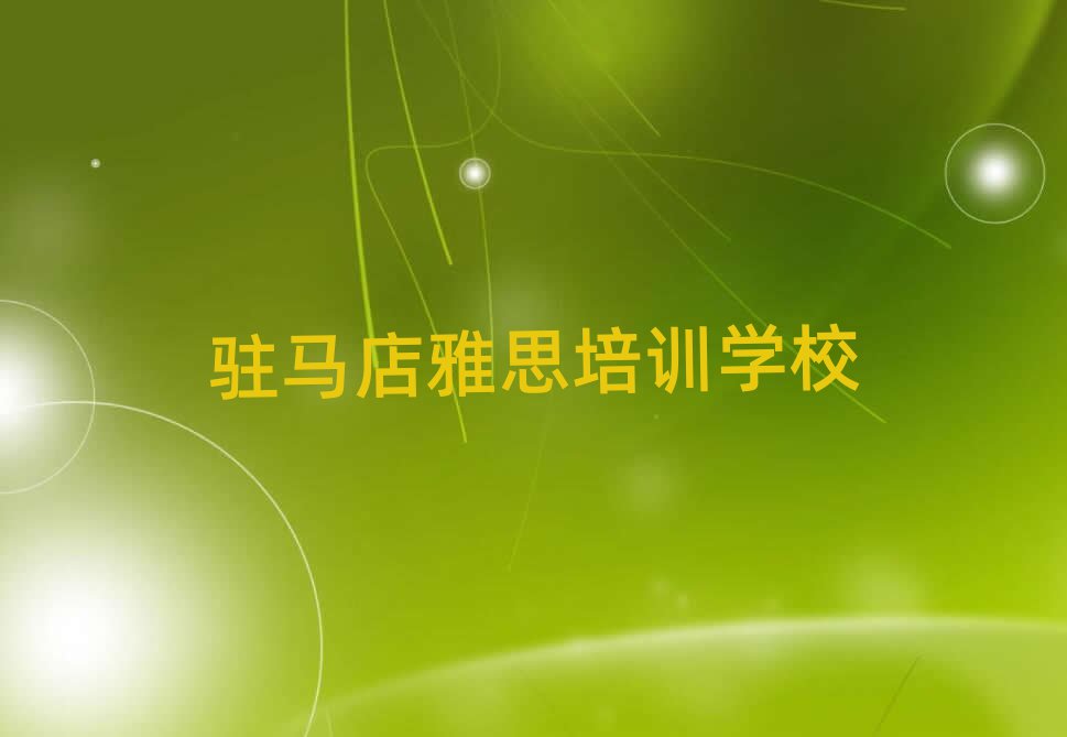 2025年驻马店驿城区雅思培训要多久名单更新汇总