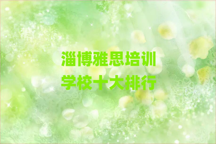 淄博雅思培训学校十大排行
