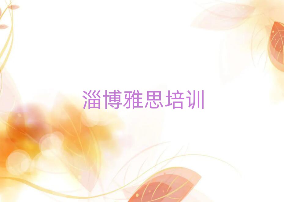 淄博雅思培训学校十大排行