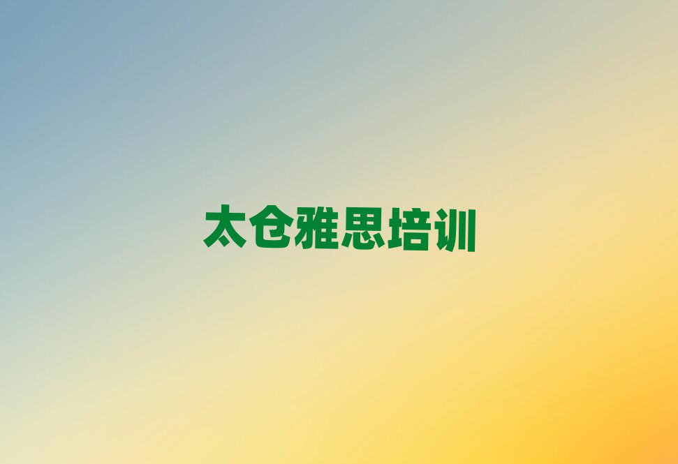 太仓京口区学雅思在哪里名单榜首一览