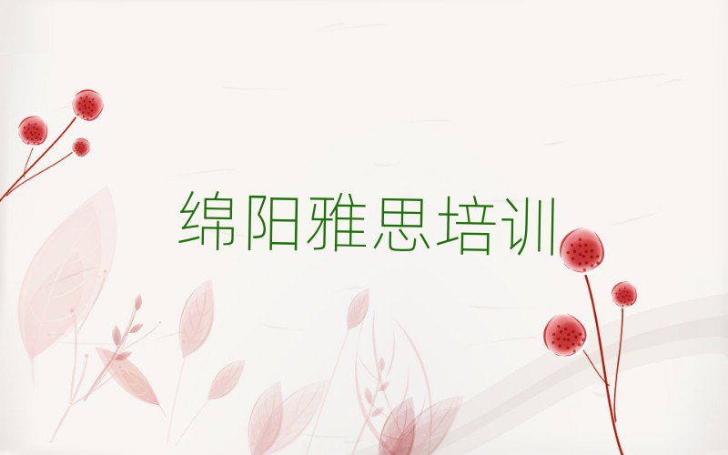 绵阳安州区哪里有学雅思的名单榜首出炉