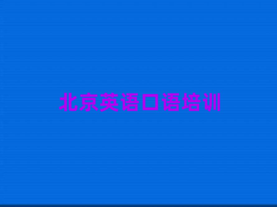 北京通州区英语口语培训榜单一览推荐排行榜