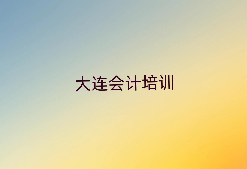 大连会计培训怎么样好不好