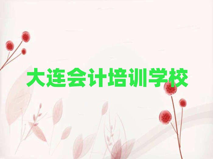 大连会计培训怎么样好不好