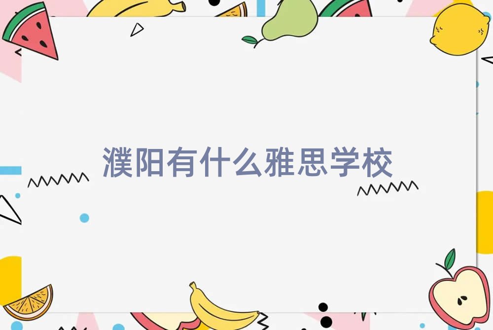 濮阳有什么雅思学校