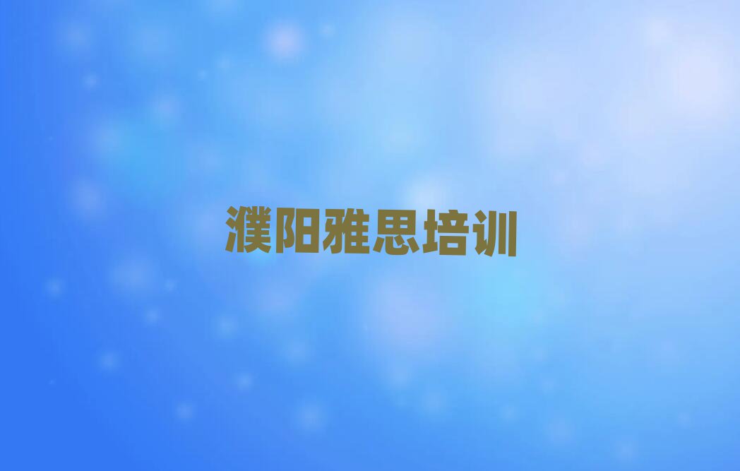 濮阳有什么雅思学校