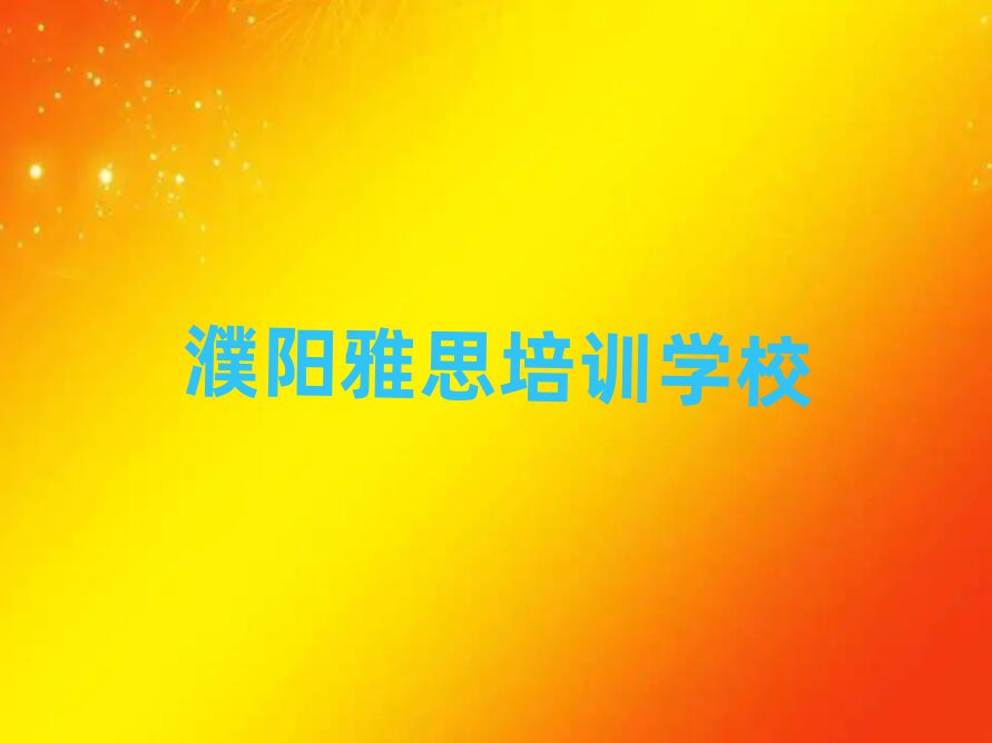 濮阳有什么雅思学校