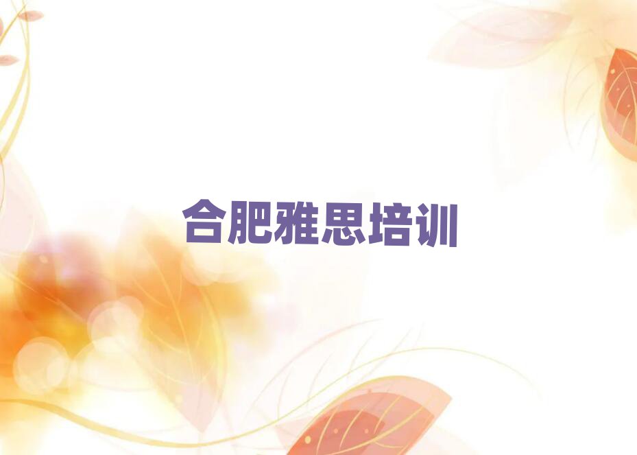 5月合肥雅思培训学校哪所好