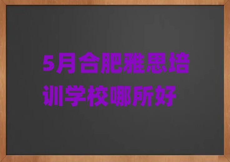 5月合肥雅思培训学校哪所好