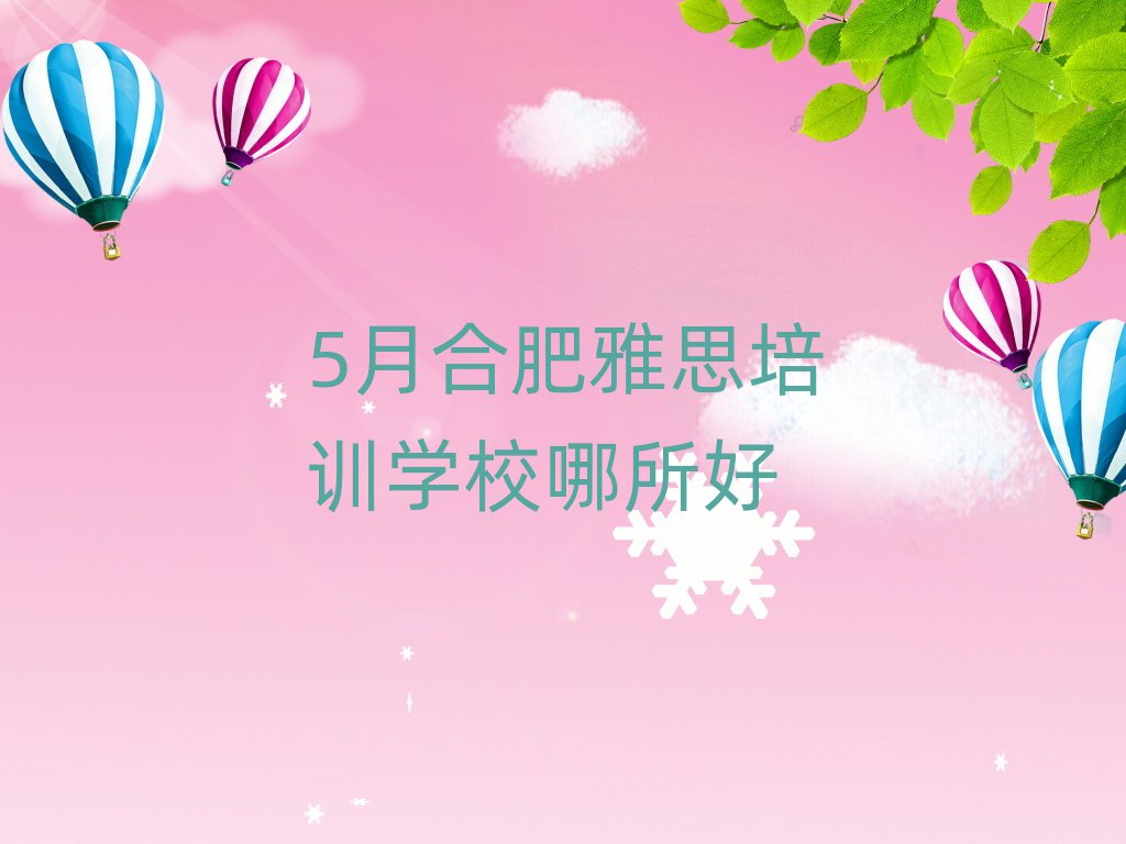 5月合肥雅思培训学校哪所好
