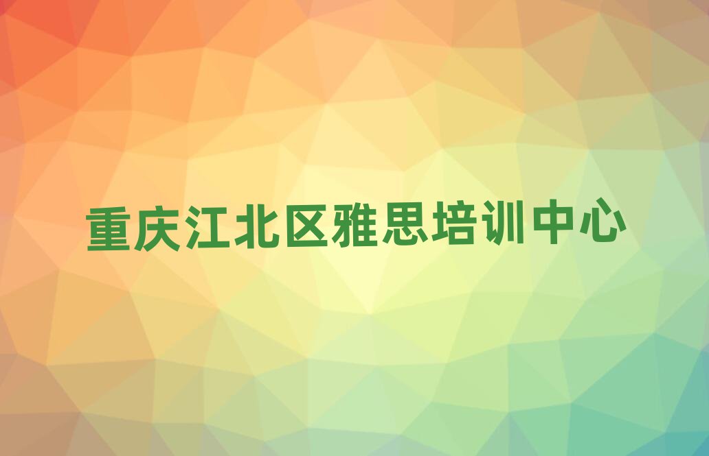 重庆江北区雅思口碑比较好的雅思教育机构有哪些