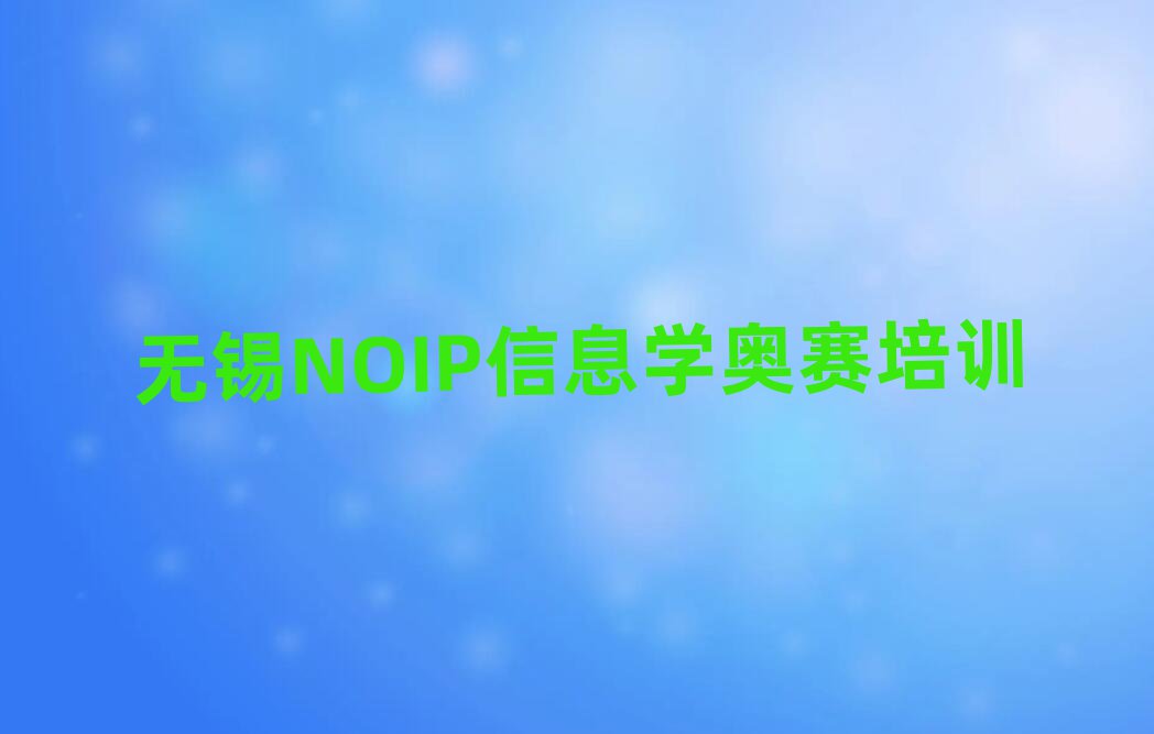 NOIPϢѧ