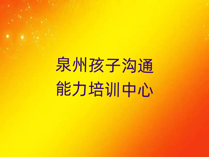 泉州孩子沟通能力学习培训