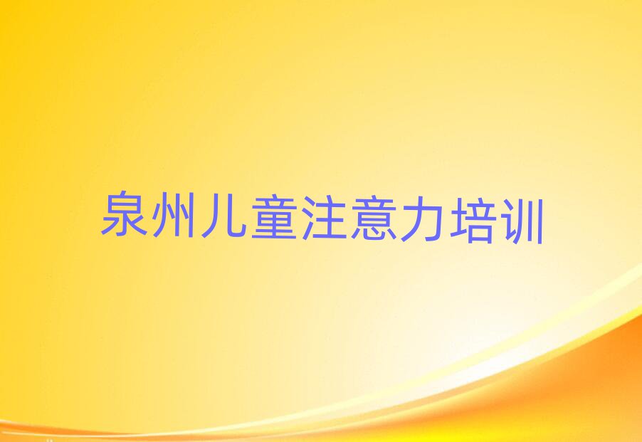 泉州孩子沟通能力学习培训