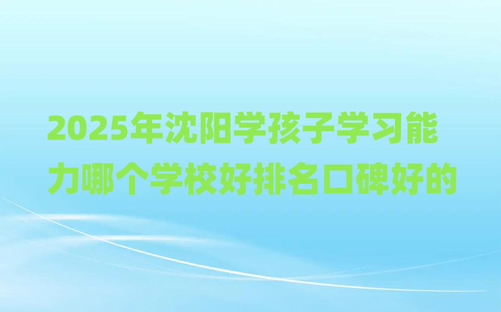 2025ѧѧϰĸѧУڱõ