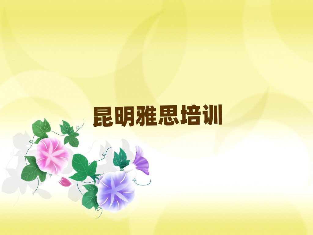 昆明东川区学雅思哪个培训学校好名单榜首出炉