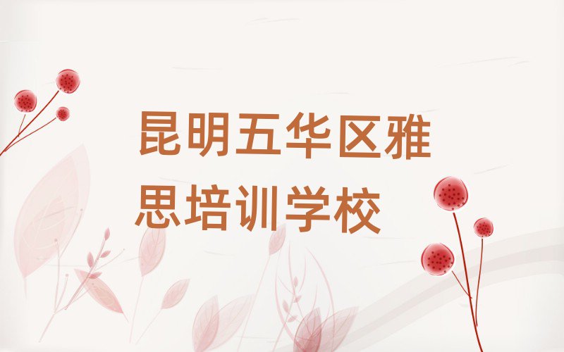 昆明五华区雅思培训班排名