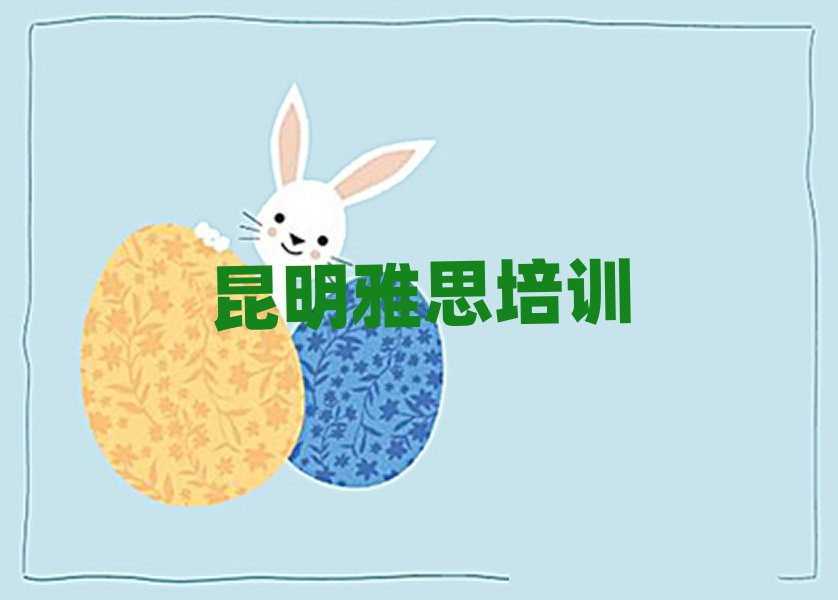 昆明五华区雅思培训班排名