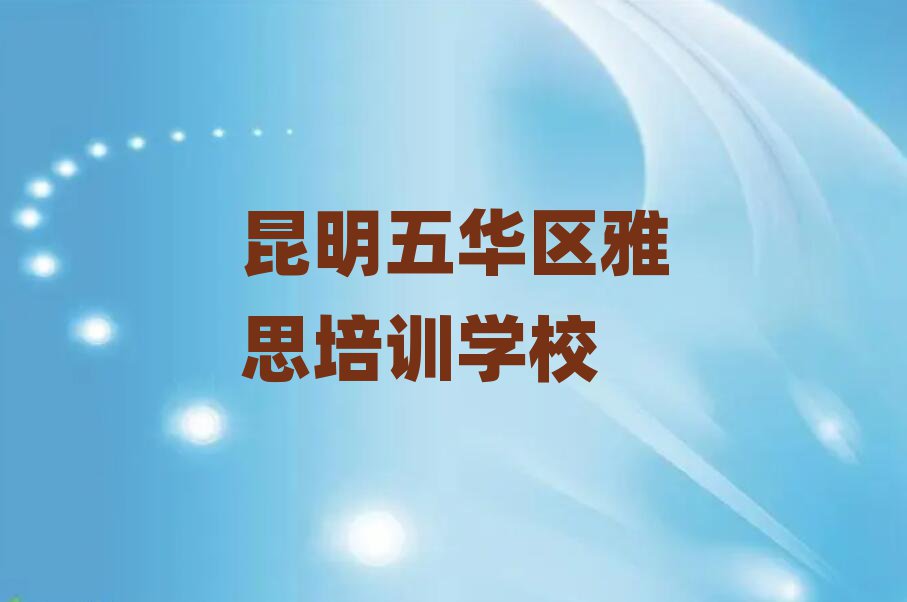 昆明五华区雅思培训班排名