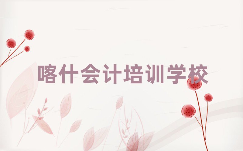 2025年喀什会计比较不错的会计培训机构