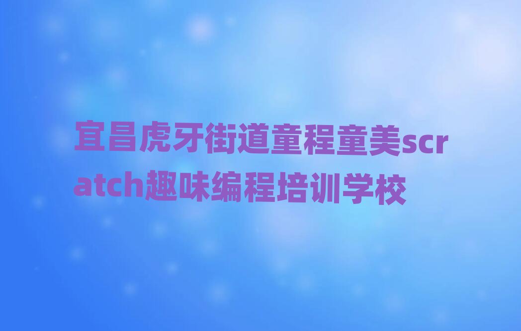 ˲ֵͯͯѧscratchȤζȥʲôѧУtopа