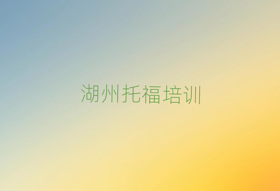 湖州南浔区哪个托福学校好十大排名名单公布